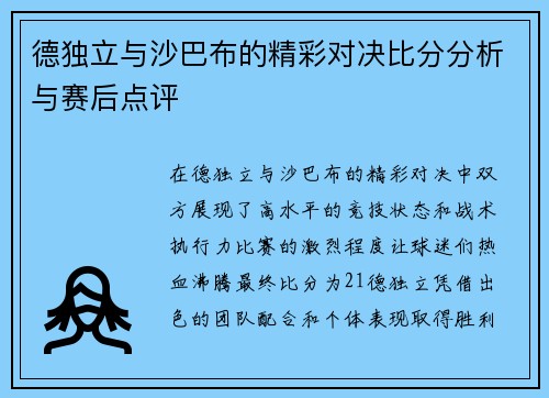 德独立与沙巴布的精彩对决比分分析与赛后点评