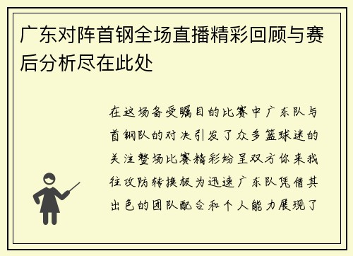 广东对阵首钢全场直播精彩回顾与赛后分析尽在此处