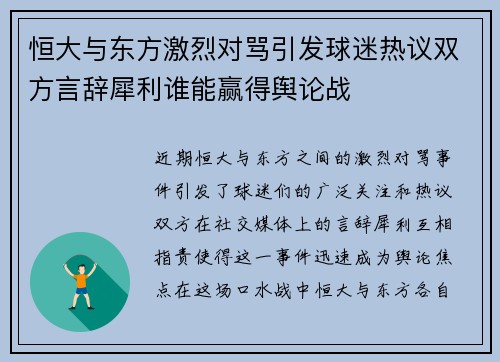 恒大与东方激烈对骂引发球迷热议双方言辞犀利谁能赢得舆论战