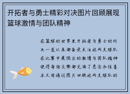 开拓者与勇士精彩对决图片回顾展现篮球激情与团队精神