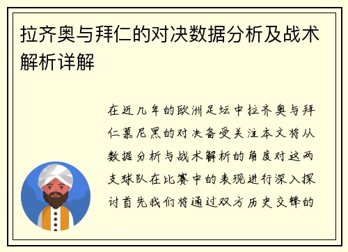 拉齐奥与拜仁的对决数据分析及战术解析详解