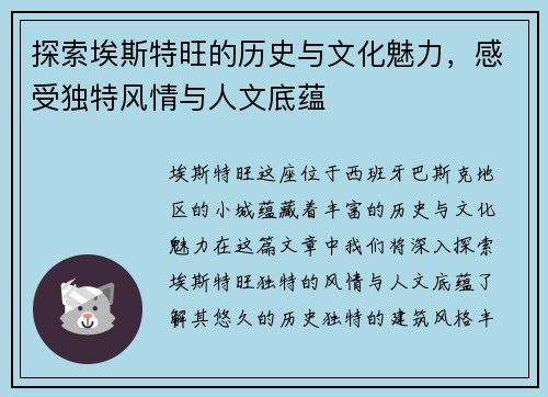 探索埃斯特旺的历史与文化魅力，感受独特风情与人文底蕴