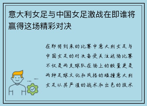 意大利女足与中国女足激战在即谁将赢得这场精彩对决