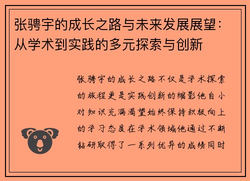 张骋宇的成长之路与未来发展展望：从学术到实践的多元探索与创新