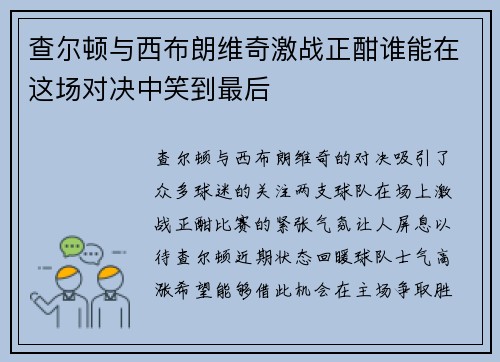 查尔顿与西布朗维奇激战正酣谁能在这场对决中笑到最后
