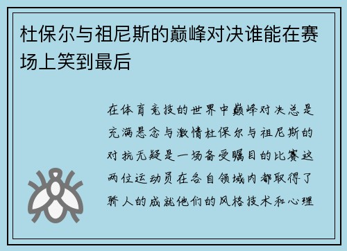 杜保尔与祖尼斯的巅峰对决谁能在赛场上笑到最后