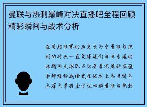 曼联与热刺巅峰对决直播吧全程回顾精彩瞬间与战术分析