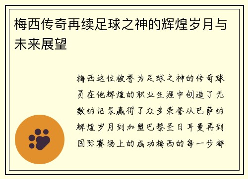 梅西传奇再续足球之神的辉煌岁月与未来展望