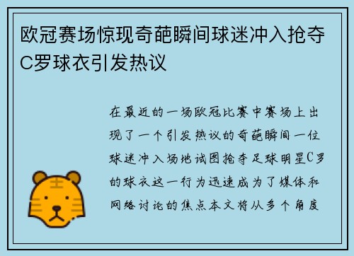 欧冠赛场惊现奇葩瞬间球迷冲入抢夺C罗球衣引发热议