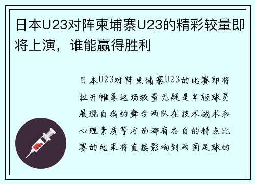 日本U23对阵柬埔寨U23的精彩较量即将上演，谁能赢得胜利