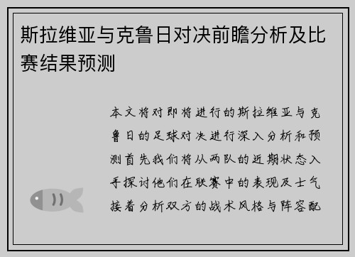 斯拉维亚与克鲁日对决前瞻分析及比赛结果预测