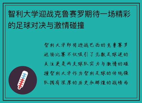 智利大学迎战克鲁赛罗期待一场精彩的足球对决与激情碰撞