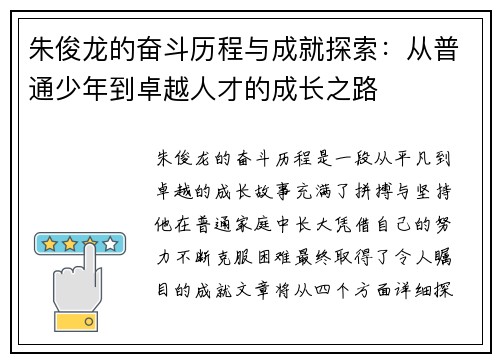 朱俊龙的奋斗历程与成就探索：从普通少年到卓越人才的成长之路