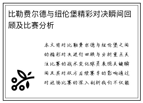 比勒费尔德与纽伦堡精彩对决瞬间回顾及比赛分析