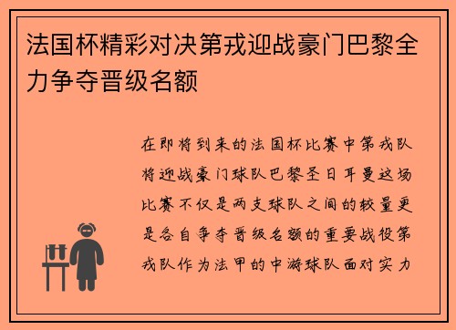 法国杯精彩对决第戎迎战豪门巴黎全力争夺晋级名额