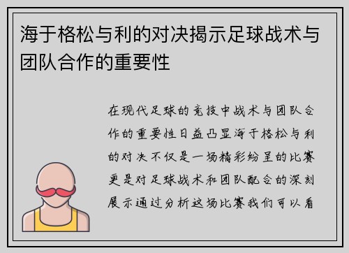 海于格松与利的对决揭示足球战术与团队合作的重要性