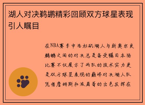 湖人对决鹈鹕精彩回顾双方球星表现引人瞩目