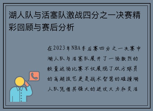 湖人队与活塞队激战四分之一决赛精彩回顾与赛后分析