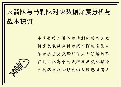 火箭队与马刺队对决数据深度分析与战术探讨