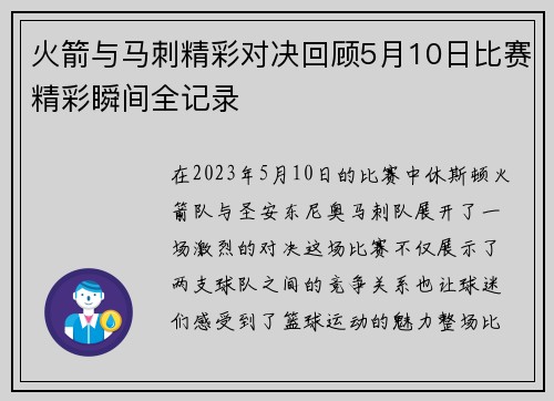 火箭与马刺精彩对决回顾5月10日比赛精彩瞬间全记录
