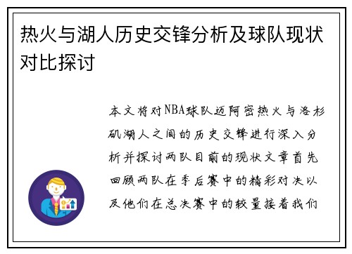 热火与湖人历史交锋分析及球队现状对比探讨