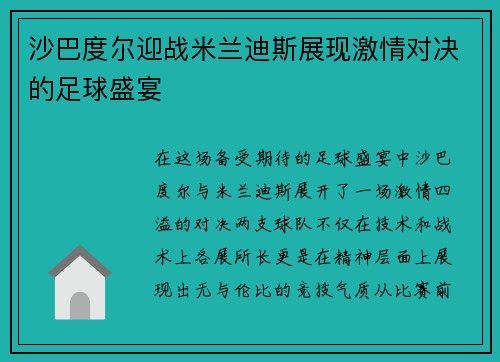 沙巴度尔迎战米兰迪斯展现激情对决的足球盛宴