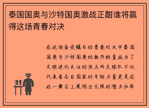 泰国国奥与沙特国奥激战正酣谁将赢得这场青春对决
