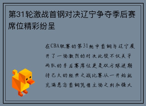 第31轮激战首钢对决辽宁争夺季后赛席位精彩纷呈