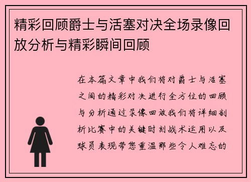 精彩回顾爵士与活塞对决全场录像回放分析与精彩瞬间回顾