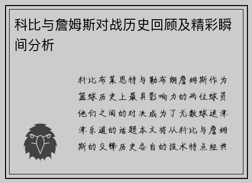 科比与詹姆斯对战历史回顾及精彩瞬间分析
