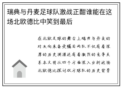 瑞典与丹麦足球队激战正酣谁能在这场北欧德比中笑到最后