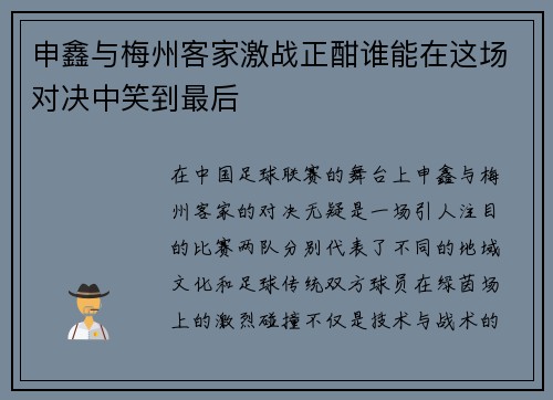 申鑫与梅州客家激战正酣谁能在这场对决中笑到最后