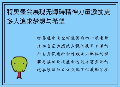 特奥盛会展现无障碍精神力量激励更多人追求梦想与希望