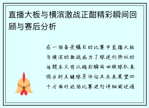 直播大板与横滨激战正酣精彩瞬间回顾与赛后分析