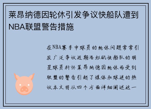 莱昂纳德因轮休引发争议快船队遭到NBA联盟警告措施