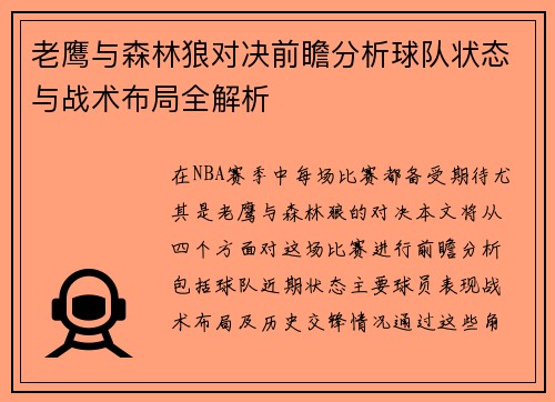 老鹰与森林狼对决前瞻分析球队状态与战术布局全解析