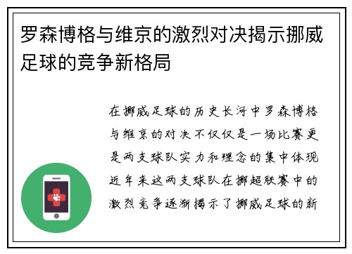 罗森博格与维京的激烈对决揭示挪威足球的竞争新格局