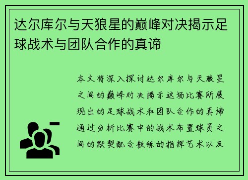 达尔库尔与天狼星的巅峰对决揭示足球战术与团队合作的真谛