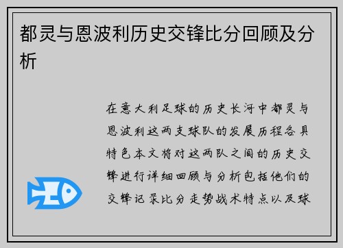 都灵与恩波利历史交锋比分回顾及分析