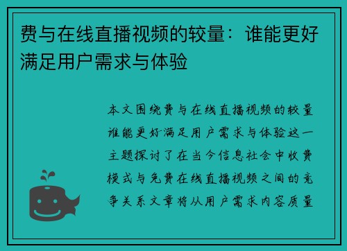 费与在线直播视频的较量：谁能更好满足用户需求与体验