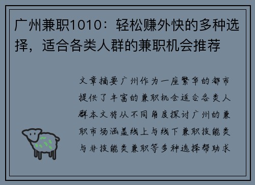 广州兼职1010：轻松赚外快的多种选择，适合各类人群的兼职机会推荐