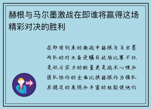 赫根与马尔墨激战在即谁将赢得这场精彩对决的胜利