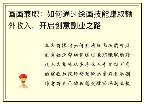 画画兼职：如何通过绘画技能赚取额外收入，开启创意副业之路