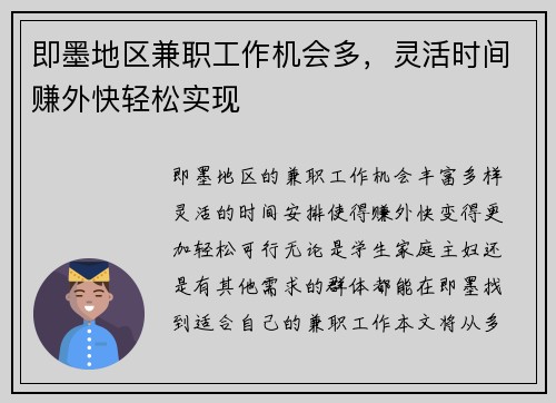即墨地区兼职工作机会多，灵活时间赚外快轻松实现