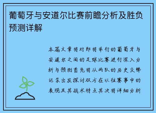 葡萄牙与安道尔比赛前瞻分析及胜负预测详解