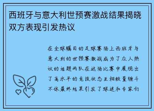 西班牙与意大利世预赛激战结果揭晓双方表现引发热议
