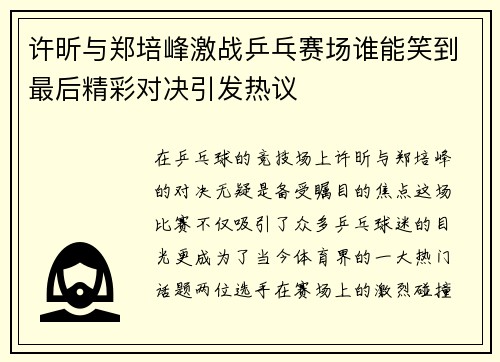 许昕与郑培峰激战乒乓赛场谁能笑到最后精彩对决引发热议
