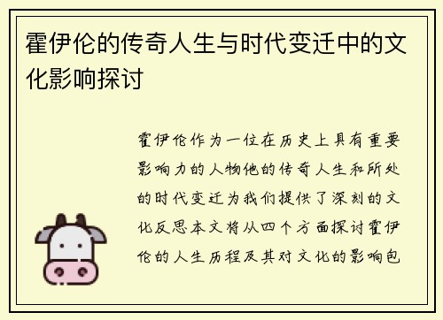 霍伊伦的传奇人生与时代变迁中的文化影响探讨