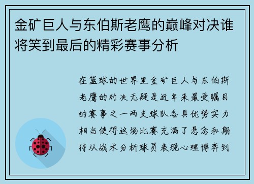 金矿巨人与东伯斯老鹰的巅峰对决谁将笑到最后的精彩赛事分析