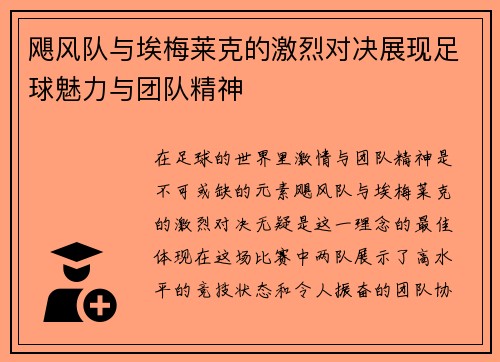 飓风队与埃梅莱克的激烈对决展现足球魅力与团队精神